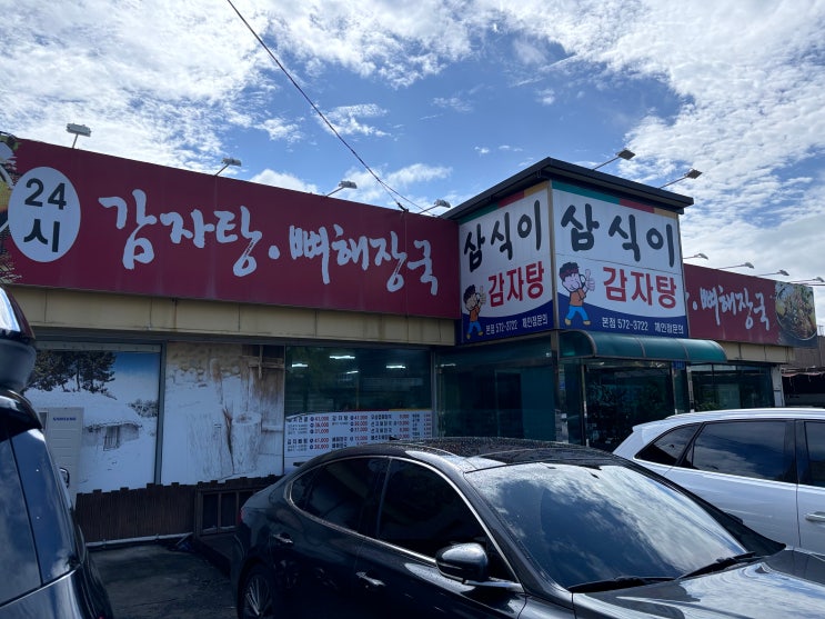  천안 성정동 삼식이감자탕 본점 혼밥 내돈내산 후기