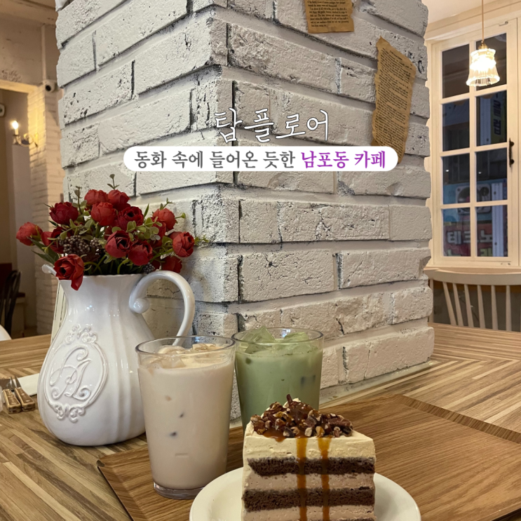  [부산 남포] 탑플로어: 맛있는 음료와 다양한 케이크가 있는 분위기 좋은 남포 카페 추천