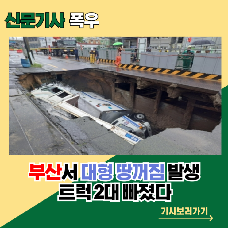  [폭우] 부산서 대형 땅꺼짐 발생…트럭 2대 빠졌다