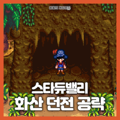  스타듀밸리 진저섬 화산 던전 공략