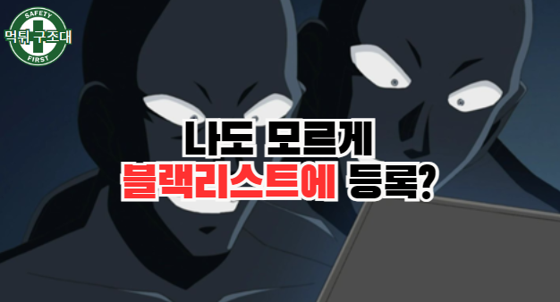  나도 모르게 블랙리스트에 이름이 올라갔다면?