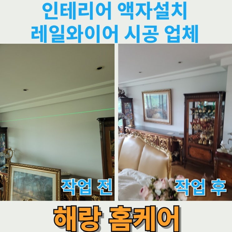  인테리어 액자설치 레일와이어 시공 업체