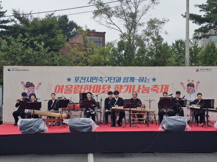  ️ 포천시민축구단과 함께하는 포천시종합사회복지관 어울림한마당 향기나눔축제
