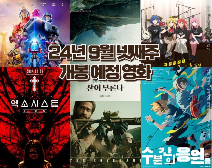 24년 9월 넷째 주 개봉 예정 영화 - 재개봉 작과 영화 뉴웨이브 시대의 대표작들