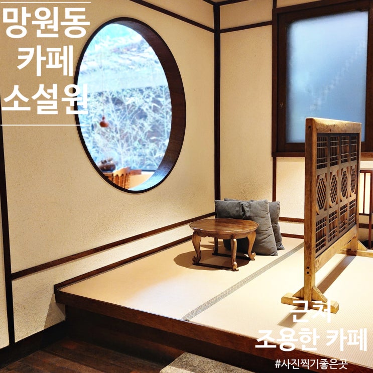  망원동 놀거리 근처 조용한 카페 망리단길 소설원