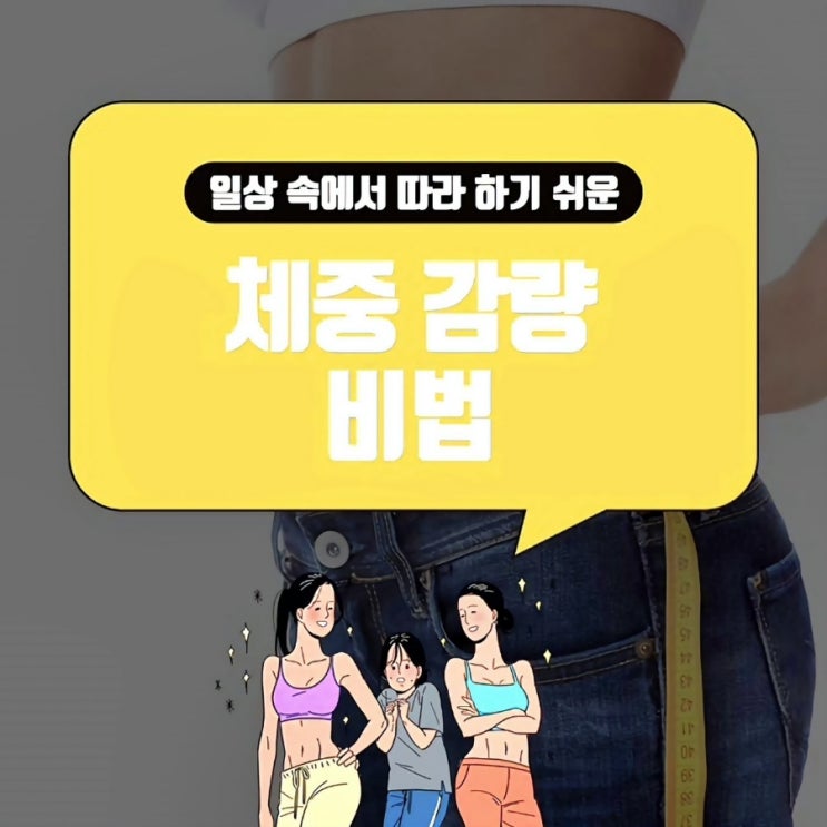  모두가 다 아는 체중 감량 비법