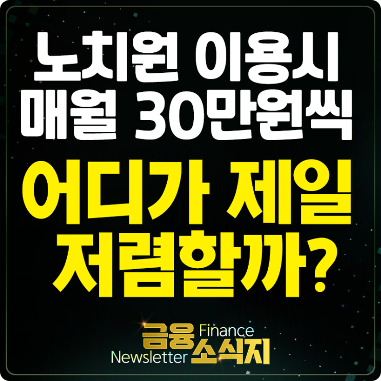  동양생명 vs 디비생명 노치원보험 비교