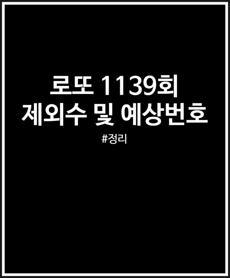  로또 1139회 제외수 및 예상번호 (제외 없이 번호 생성)