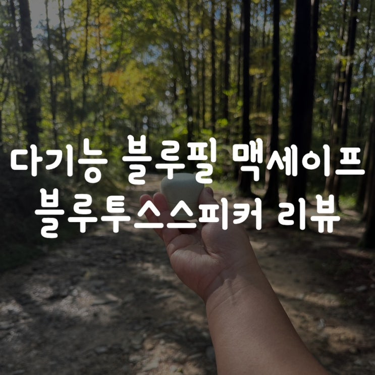 깜찍한 블루필 맥세이프 미니 블루투스스피커 리뷰