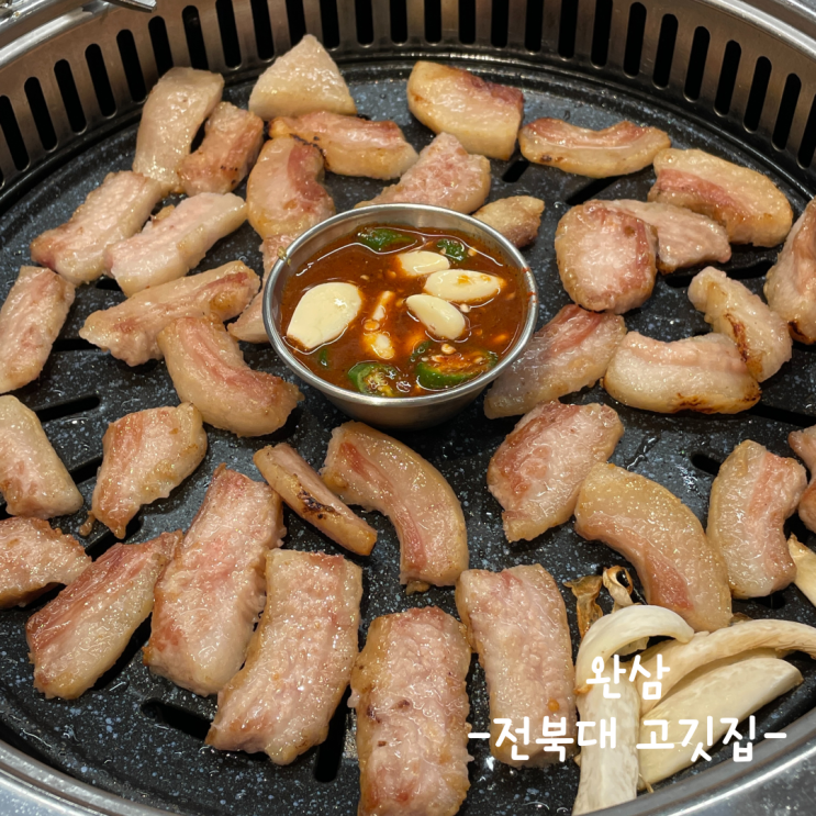  [전주] 전북대 고깃집 :: 완삼