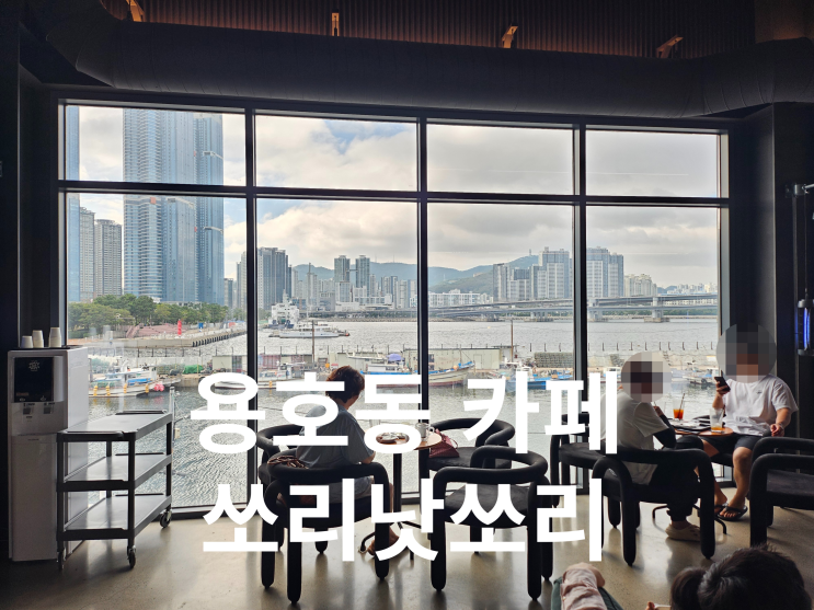  부산 용호동 카페 쏘리낫쏘리 오션뷰