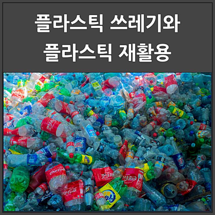  플라스틱 쓰레기와 플라스틱 재활용
