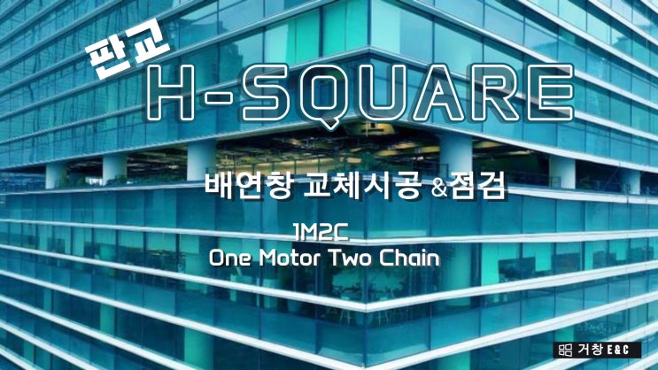  판교 H 스퀘어 S동 -  배연창 교체 점검