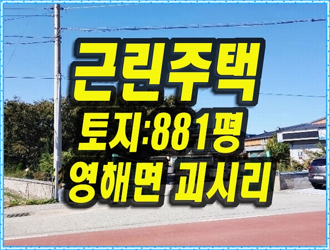  영덕군 영해면 괴시리 근린주택 경매 매매