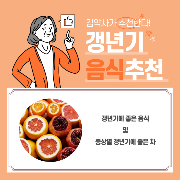  갱년기에 좋은 음식 및 증상별 갱년기에 좋은 차