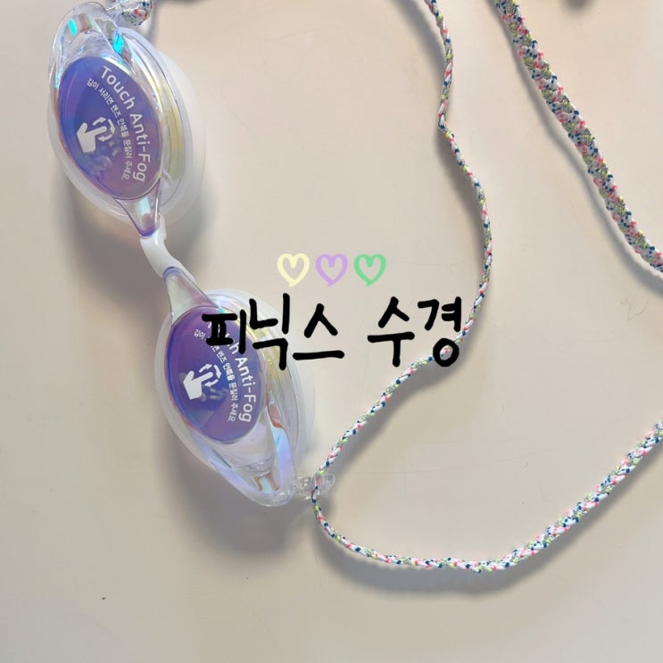  피닉스 패브릭 터치안티포그 수경 착용후기