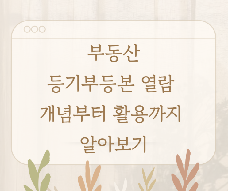  부동산 등기부등본 열람 개념부터 활용까지 알아보기