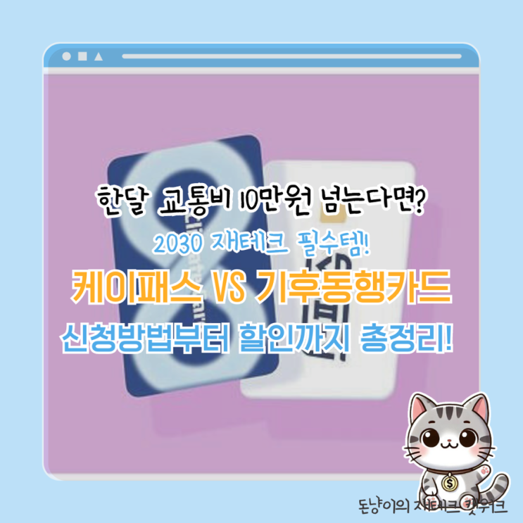  케이패스 vs 기후동행카드, 직장인 교통카드 최강자는?