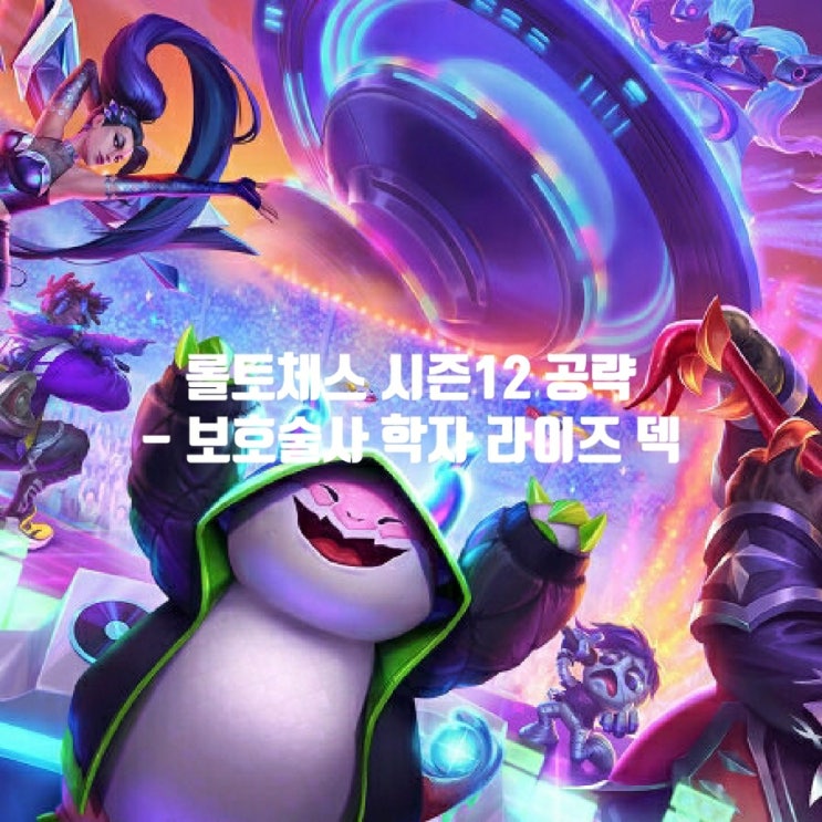 롤토체스 조합추천 : 보호술사 학자 라이즈 덱 롤토체스 조합추천 : 보호술사 학자 라이즈 덱