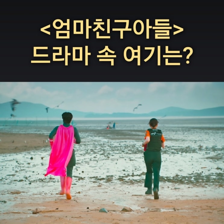  [드라마 속 여기] tvN 엄마친구아들 촬영지_모음의 꿈속에서 빨간망토 단호가 활약하는 바닷가_동막해수욕장_인천 강화도 남단_세계 5대 갯벌
