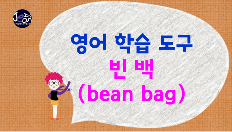  영어 학습 도구_빈 백