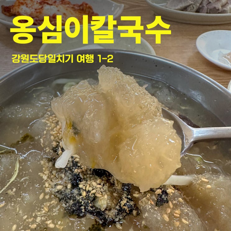  민속옹심이막국수-강원도당일치기여행 1-2 | 제대로된 옹심이를 맛볼 수 있는 강릉현지맛집