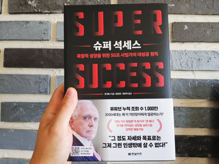  [책리뷰]  슈퍼 석세스 - 댄 페냐
