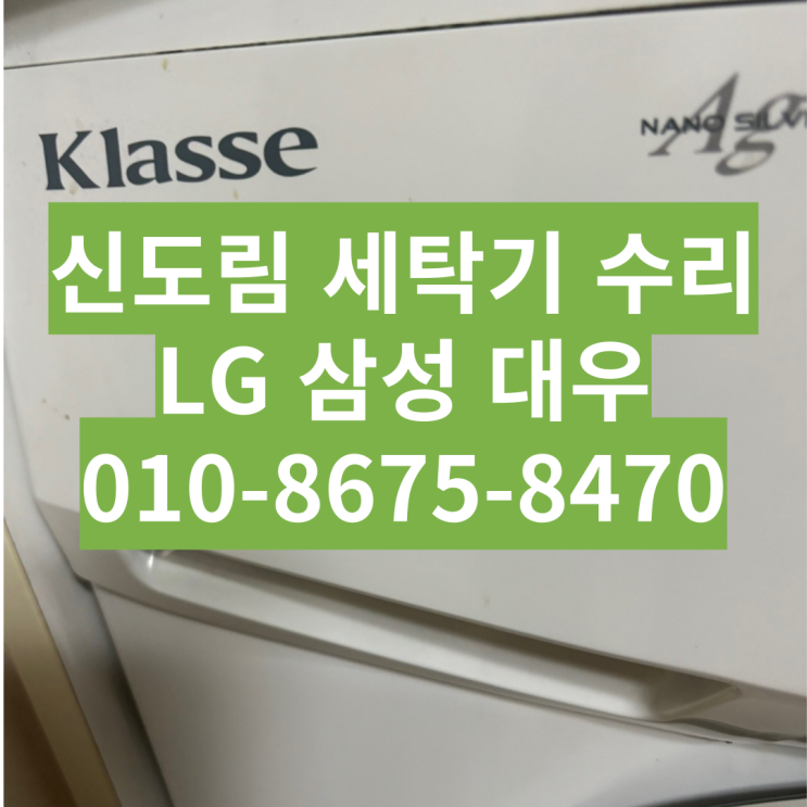  구로구 신도림 원룸 대우 통돌이 드럼 빌트인세탁기 고장 수리 9kg 에러 DWD-900WNB