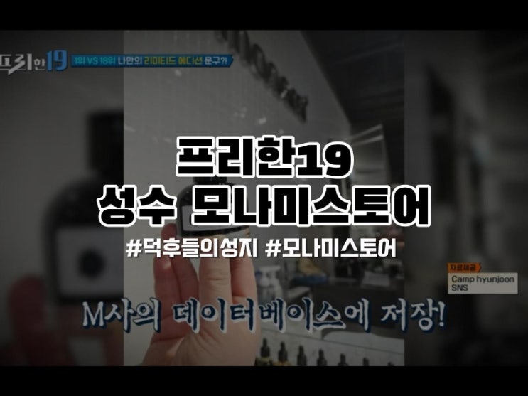  성수 모나미스토어 프리한19 433회 소개되었어요!