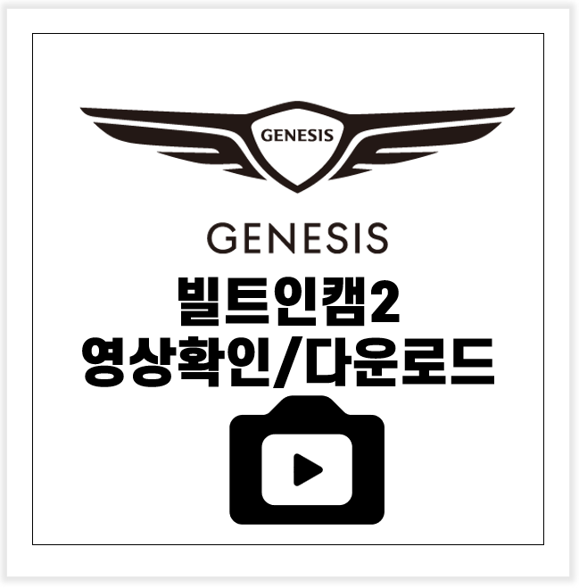 제네시스 GV80페이스리프트 : 빌트인캠2 영상확인 다운로드 및 메모리 인식에러 등