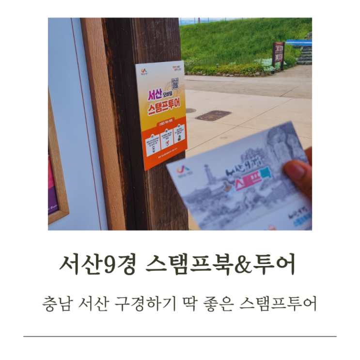  충남 서산 9경 스탬프북 도장 찍기 하며 즐기기