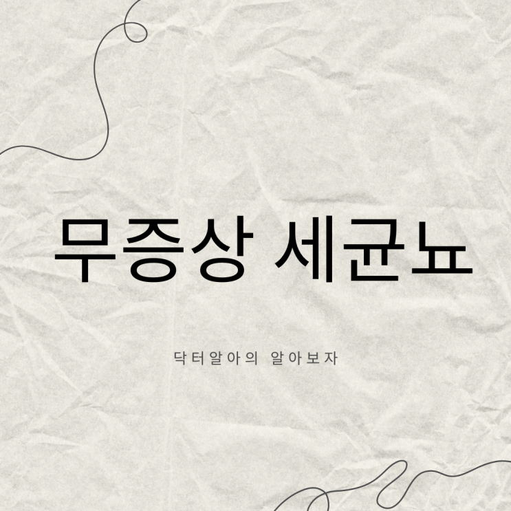  무증상 세균뇨, 도대체 왜 생기고 꼭 치료해야 할까?