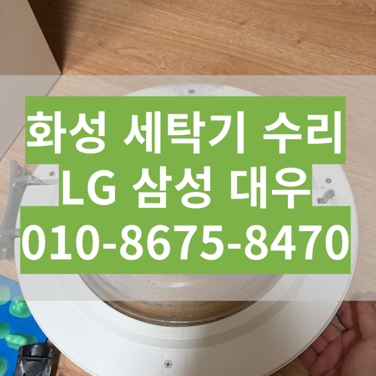  화성 동탄 원룸 드럼 빌트인 세탁기 8키로 고장 DIY 자가수리 문짝 교체 WD-B951RD