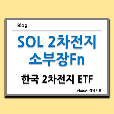  SOL 2차전지소부장Fn ETF 한국 관련주 종목 주가 분석