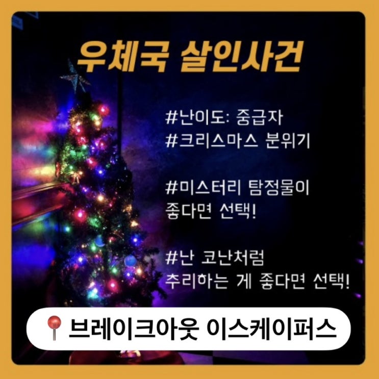  8) 부산방탈출카페 브레이크아웃 이스케이프 우체국 살인사건 후기