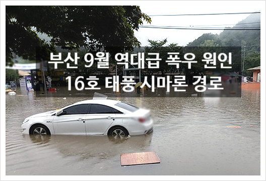  부산 폭우 원인 라니냐 일본 여행 날씨 16호 태풍 시마론 제비 경로