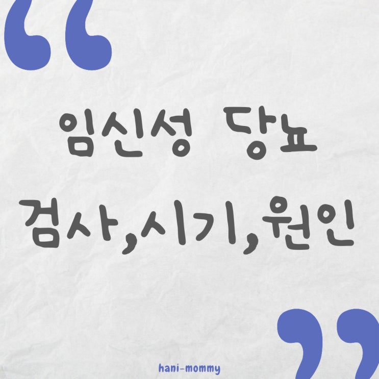 임신성 당뇨 검사 시기, 방법, 치료 임신성 당뇨 검사 시기, 방법, 치료