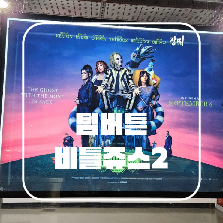  팀 버튼 비틀쥬스2 런던에서 영화 보고 리뷰하기