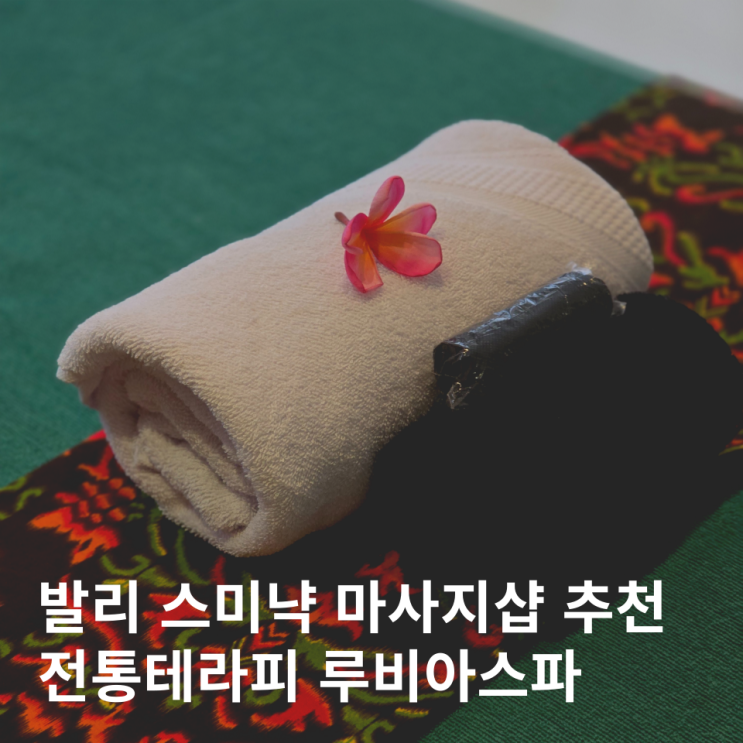  발리 스미냑 마사지 루비아스파 팁 가격 예약 픽업