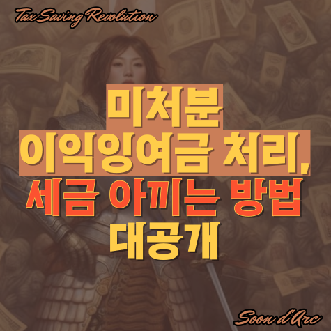  미처분이익잉여금 처리, 수천만원 세금을 줄이는 핵심 개념(단계별 정리)