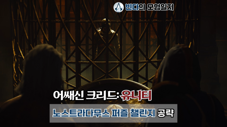  어쌔신 크리드: 유니티, 노스트라다무스 퍼즐 챌린지 공략