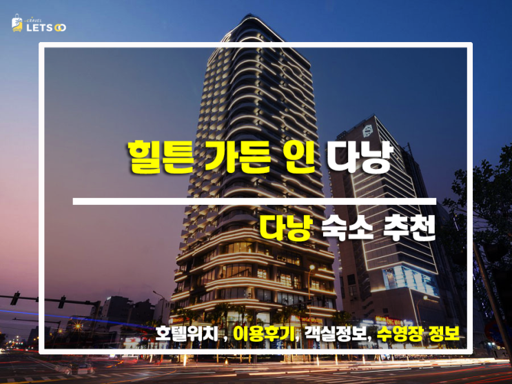  힐튼 가든 인 다낭, 여기 찐이야! 후회 없는 선택 후기