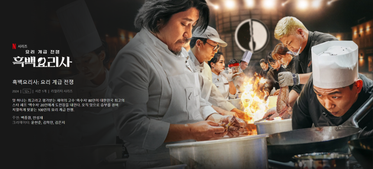  넷플릭스 흑백요리사 시즌2 기대되는 백수저 요리사