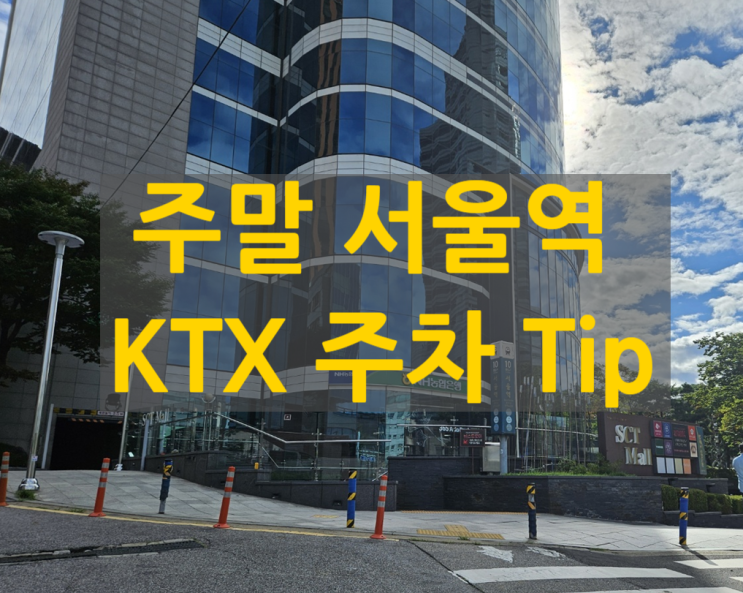  주말 서울역 KTX 주차 팁 (서울시티타워)