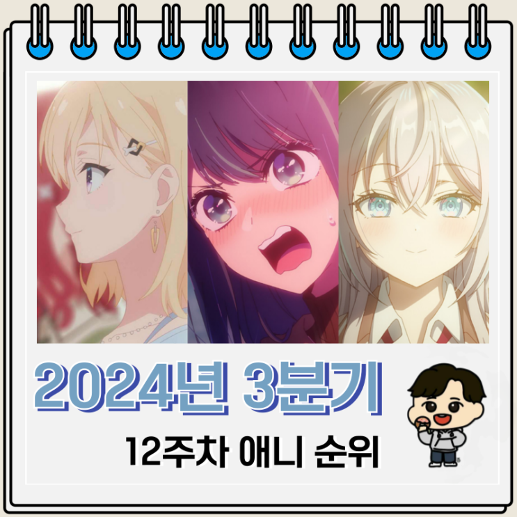 2024년 3분기 일본 애니 순위 TOP 59 2024년 3분기 일본 애니 순위 TOP 59