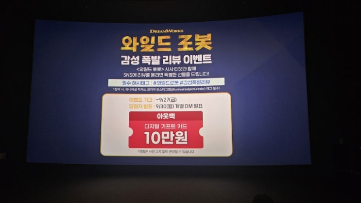  (시사회)[와일드 로봇] CGV 용산아이파크몰 15관 후기(스포 X, 쿠키 O)