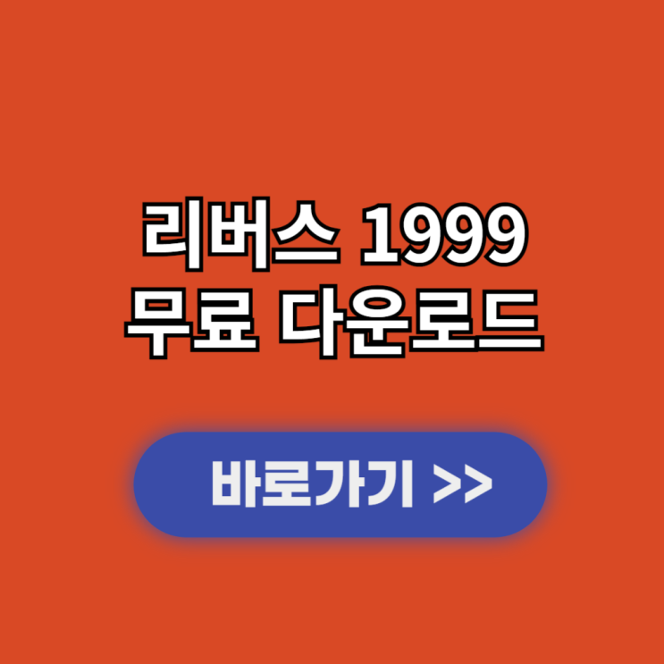  리버스1999 PC버전 다운로드 및 설치 사양과 출시일