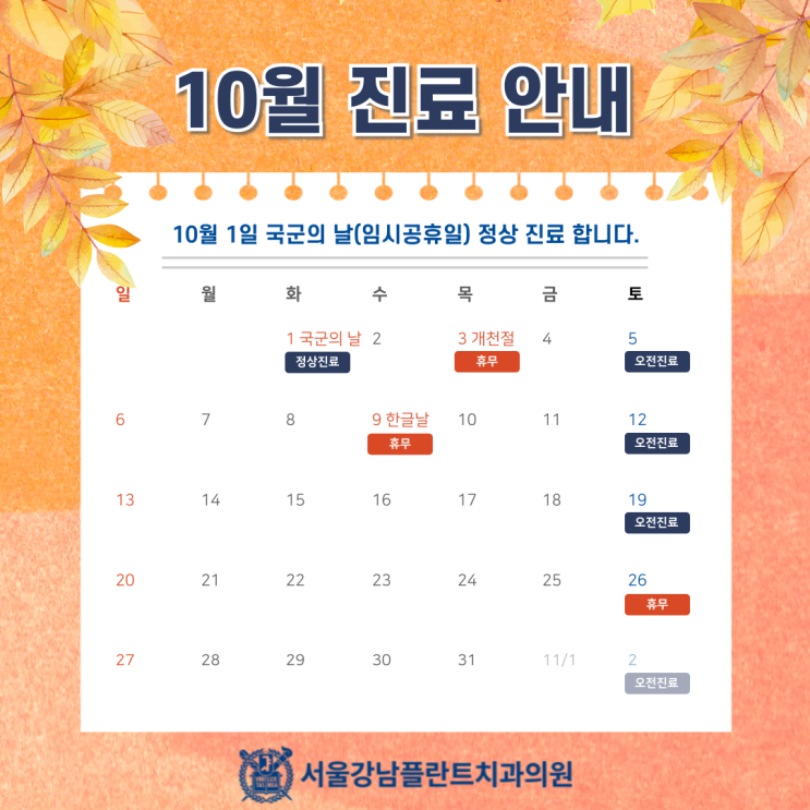 [서울강남플란트치과] 10월 진료일정안내 (feat.국군의날 정상진료, 토요일 진료)