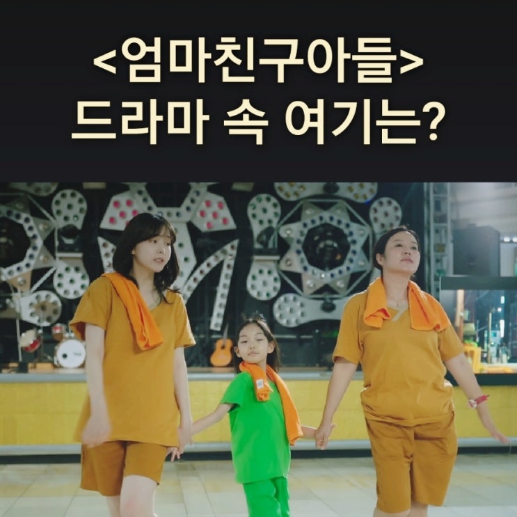  [드라마 속 여기] tvN 엄마친구아들 촬영지_모음네가 연두를 데리고 간 찜질방_건영스파밸리_서울 노원구 하계역_365 연중무휴