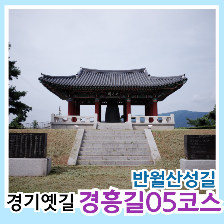 경기 옛길] 경흥길 05코스 반월산성길 포천시외버스터미널 ~ 신북면행정복지센터 (청성 역사 공원, 반월 성지)